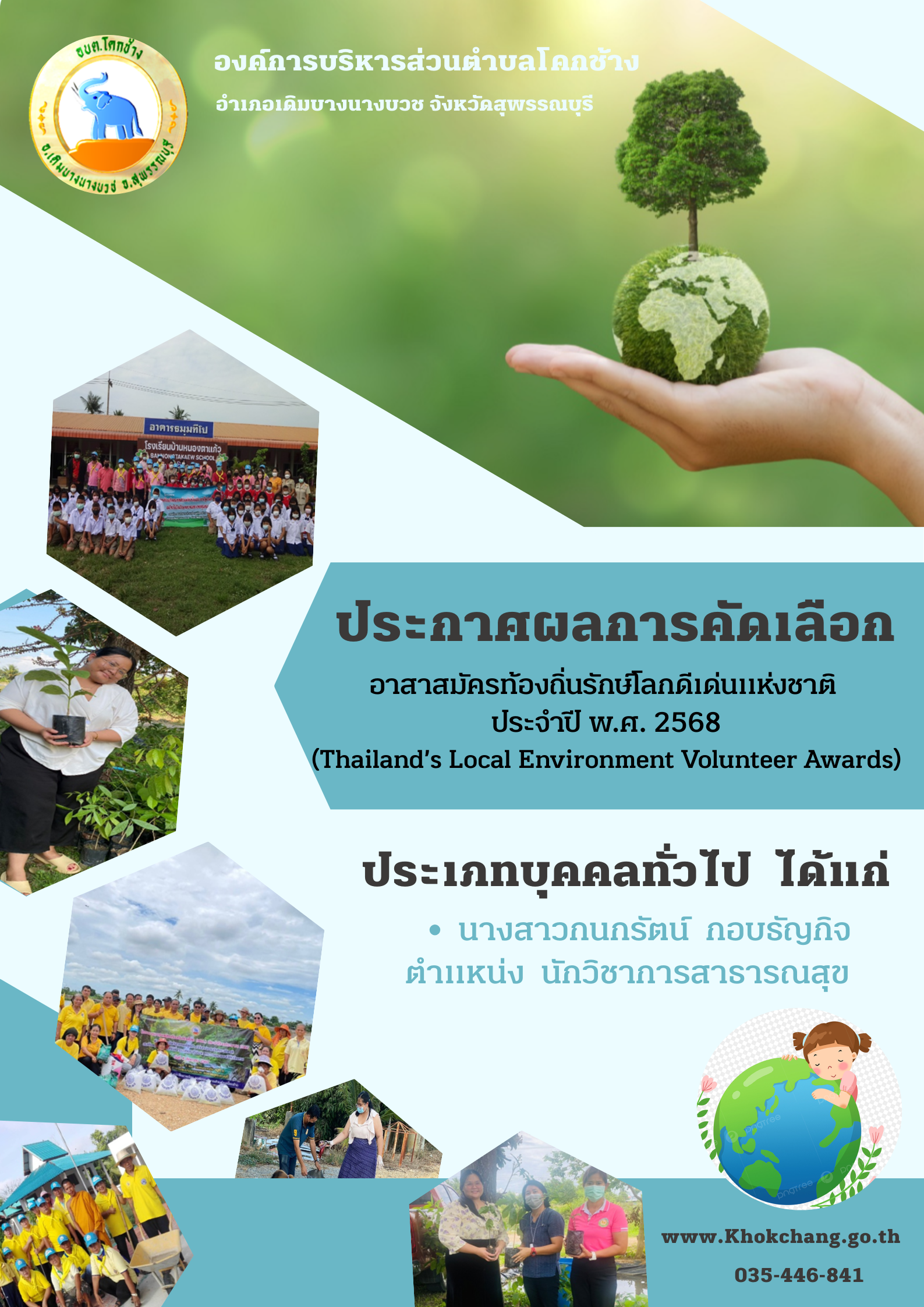 องค์การบริหารส่วนตำบลโคกช้าง   002 นางสาวกนกรัตน์ กอบธัญกิจ