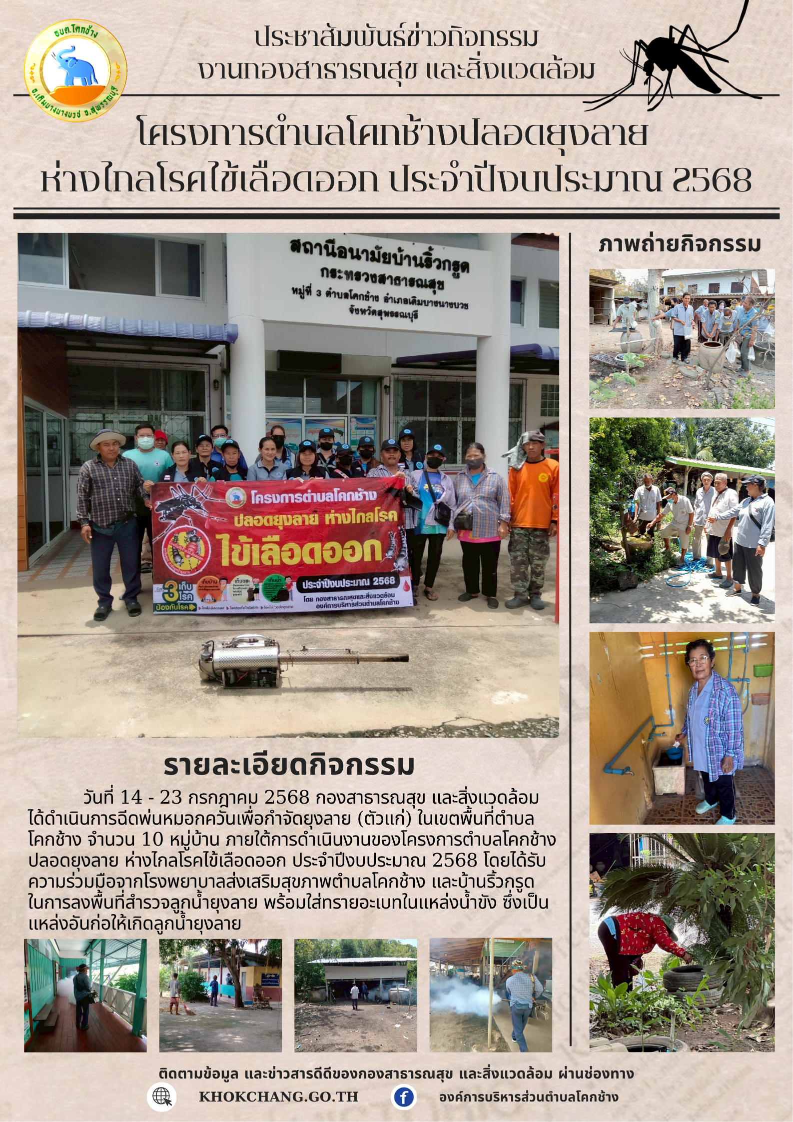 โปสเตอร์ประชาสัมพันธ์โครงการยุงลายปีงบ 2568   002 นางสาวกนกรัตน์ กอบธัญกิจ