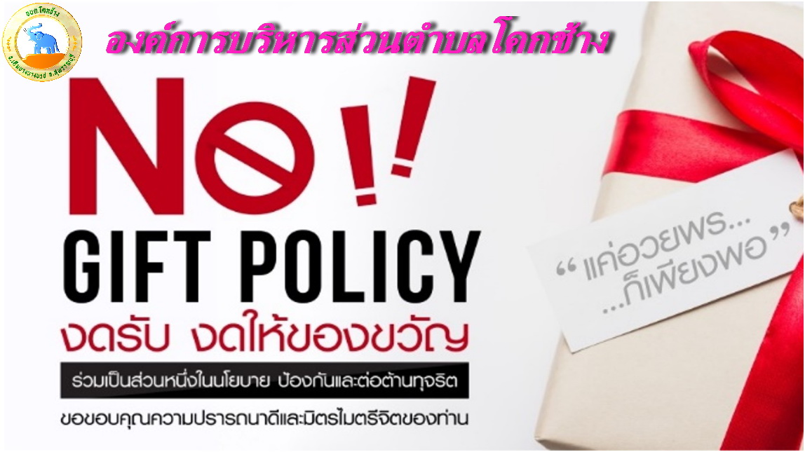 no give policy (ปรับแล้ว)