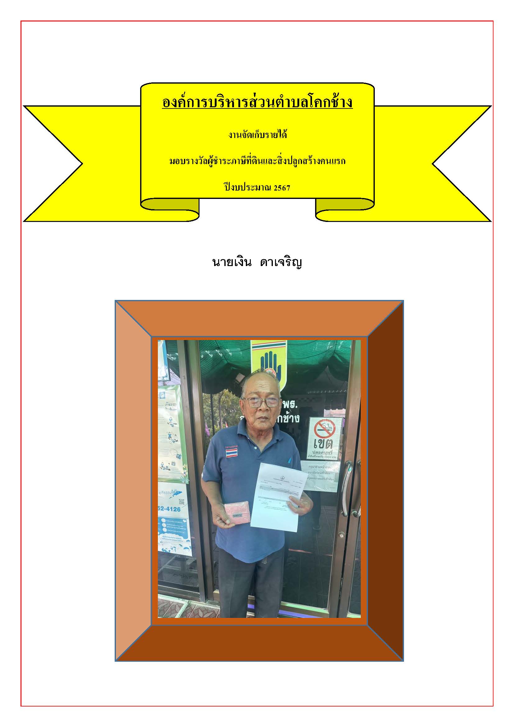 นายเงิน  ดาเจริญ (1)