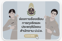 แบรนเนอร์ ช่องทางร้องเรียน ป.ป.ช