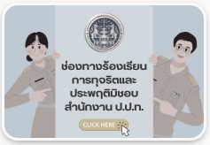 แบรนเนอร์ ช่องทางร้องเรียน ป.ป.ท