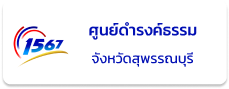 ศูนย์ดำรงธรรม